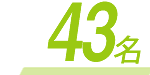 43名