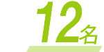 12名