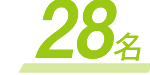 28名