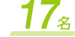 17名