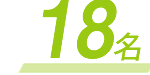 18名