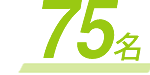 75名