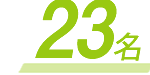 23名