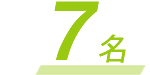 7名