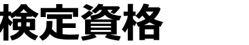 検定資格