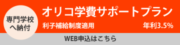 オリコ学費サポート（専門）