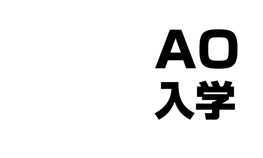 ＡＯ入学ネット出願