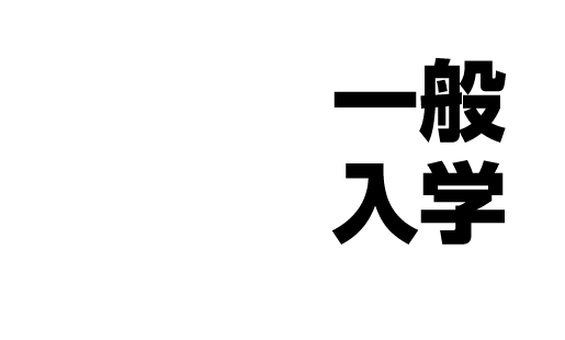 一般入学ネット出願