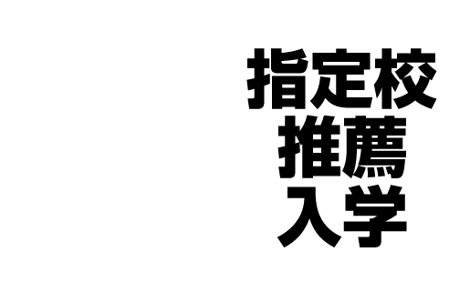 指定校推薦入学ネット出願