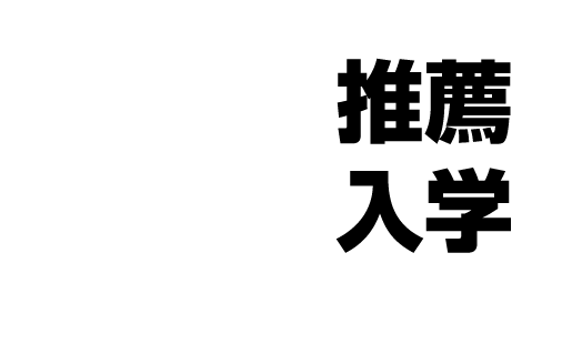 推薦入学ネット出願