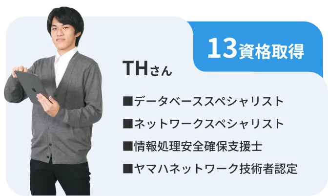 資格取得者の紹介1